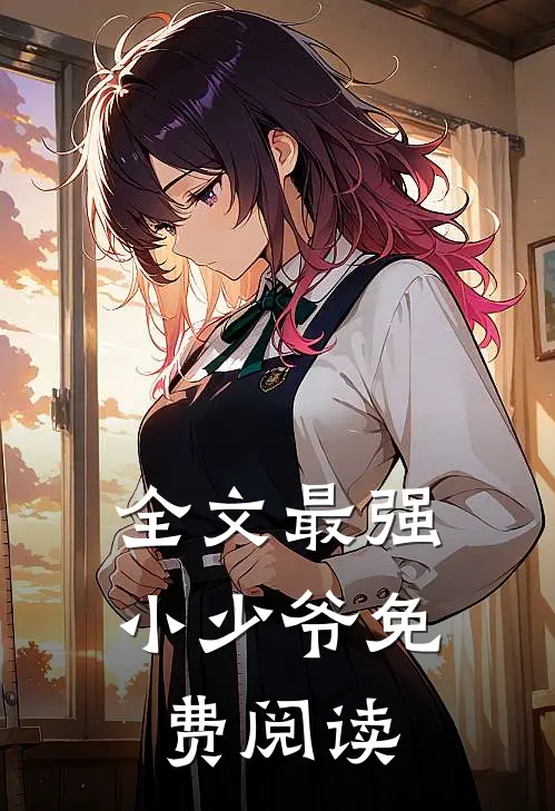 全文最强小少爷免费阅读
