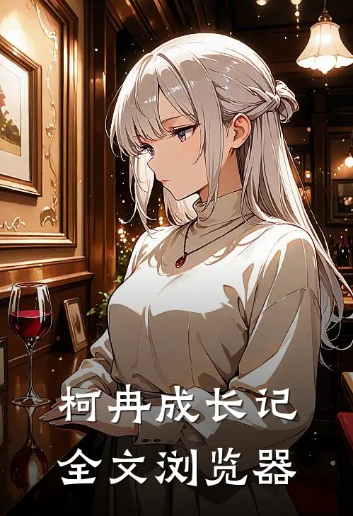 柯冉成长记全文浏览器