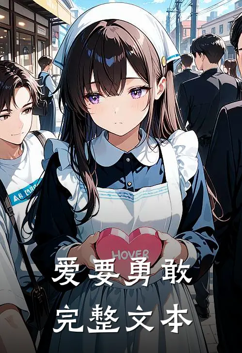 爱要勇敢完整文本