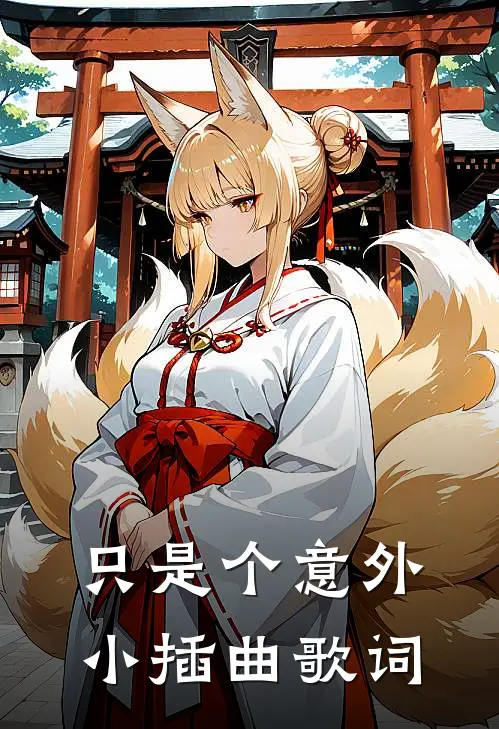 只是个意外小插曲歌词