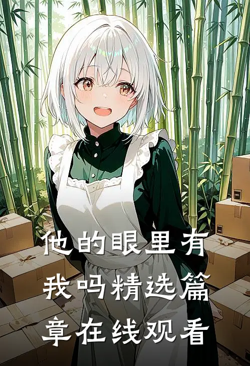 他的眼里有我吗精选篇章在线观看