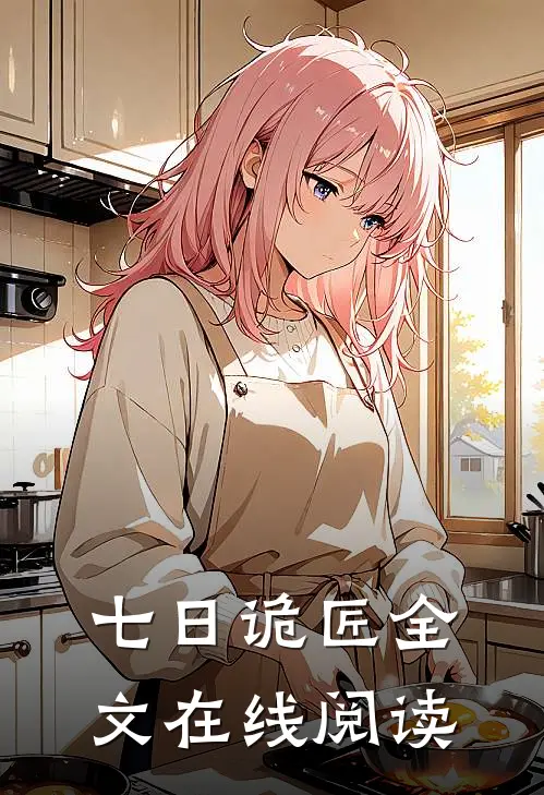 七日诡匠全文在线阅读