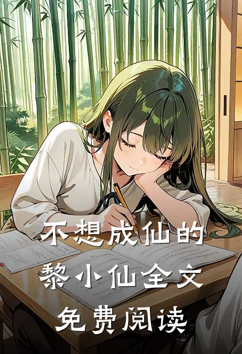 不想成仙的黎小仙全文免费阅读
