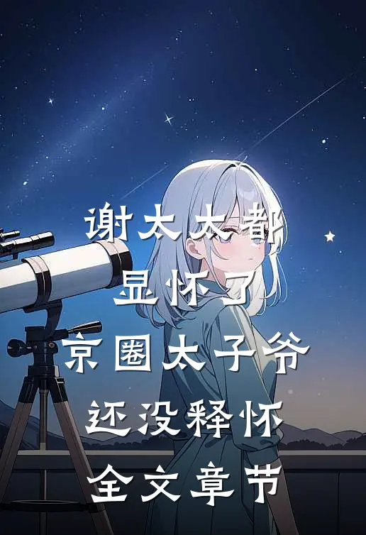 谢太太都显怀了，京圈太子爷还没释怀全文章节