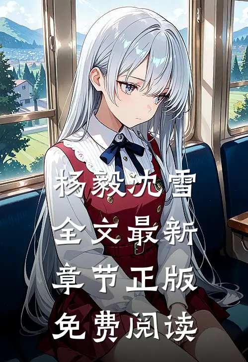 杨毅沈雪全文最新章节正版免费阅读