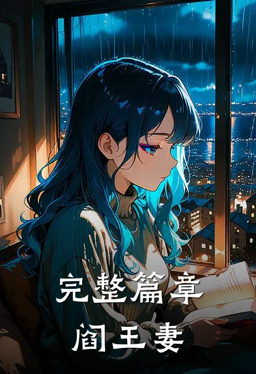 完整篇章阎王妻