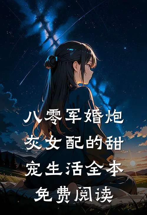 八零军婚炮灰女配的甜宠生活全本免费阅读