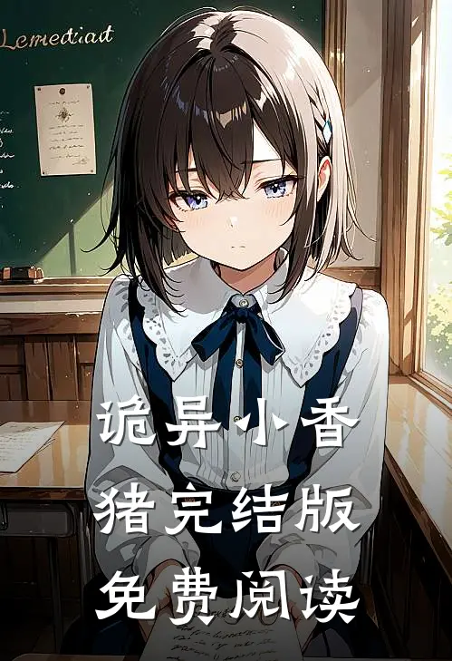 诡异小香猪完结版免费阅读