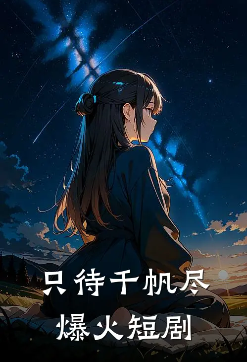 只待千帆尽爆火短剧