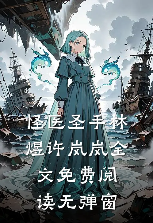 怪医圣手林煜许岚岚全文免费阅读无弹窗