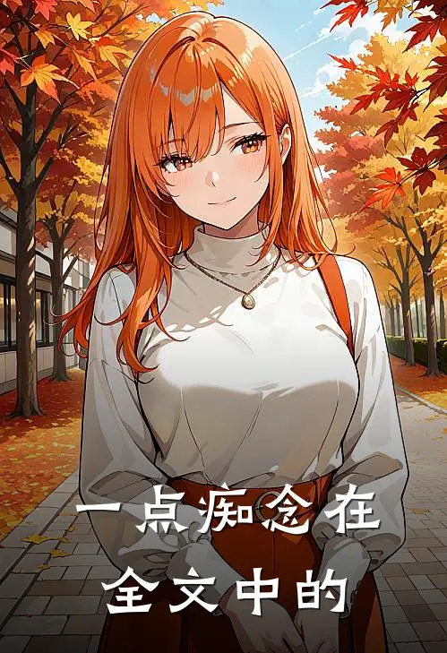 一点痴念在全文中的