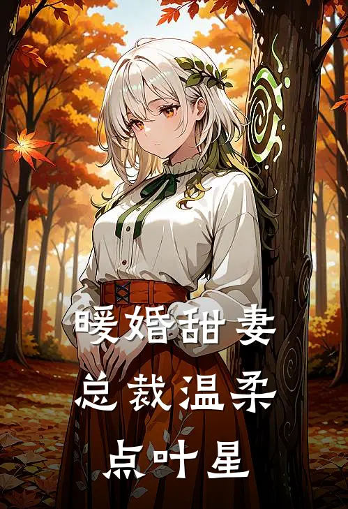 暖婚甜妻总裁温柔点叶星