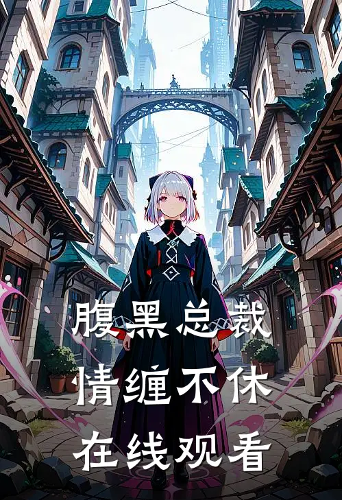 腹黑总裁情缠不休在线观看