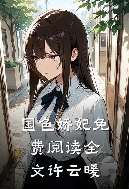 国色娇妃免费阅读全文许云暖