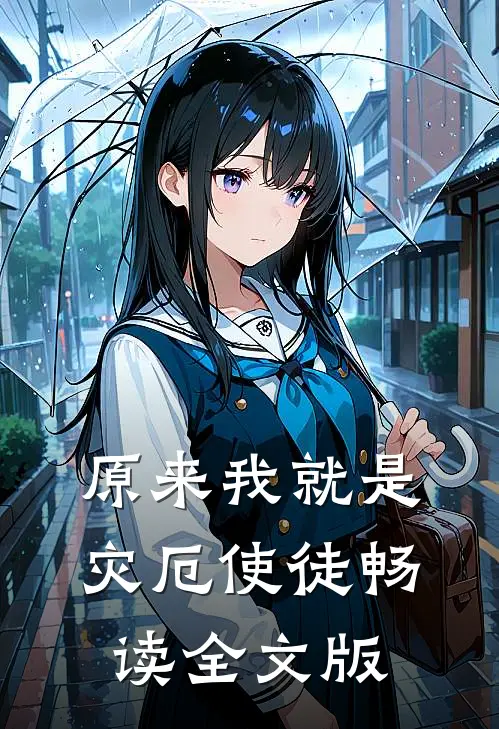 原来我就是灾厄使徒畅读全文版