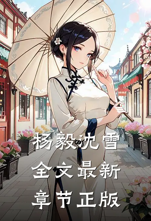 杨毅沈雪全文最新章节正版