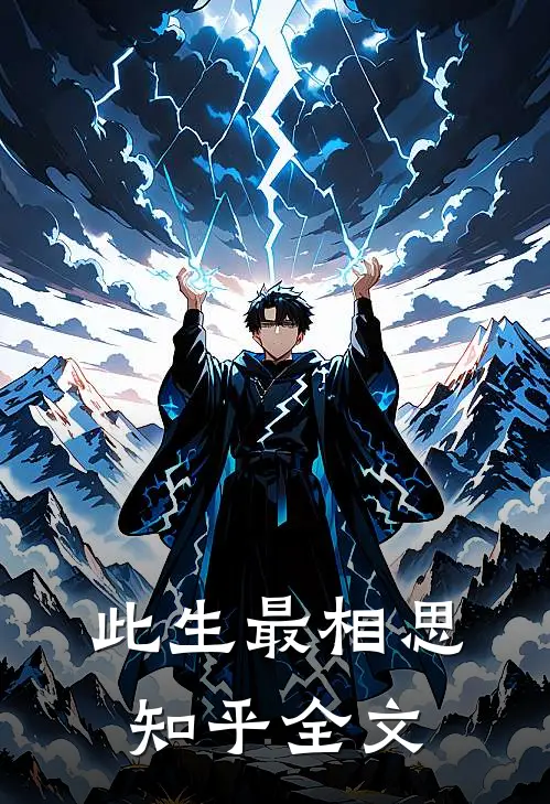 此生最相思知乎全文