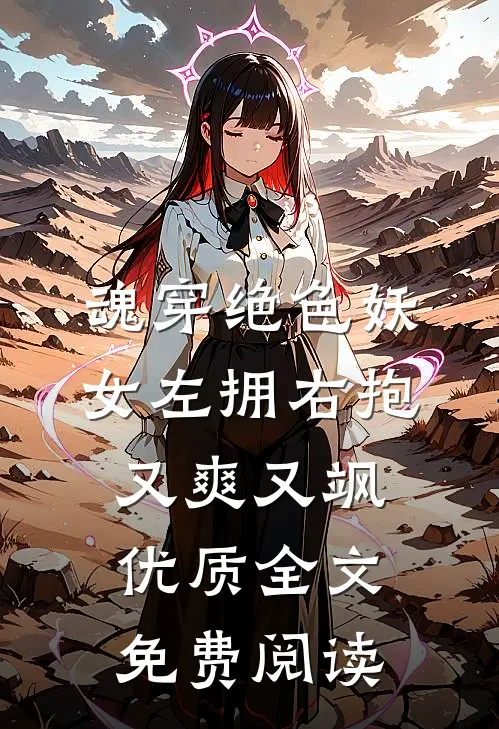 魂穿绝色妖女左拥右抱又爽又飒优质全文免费阅读