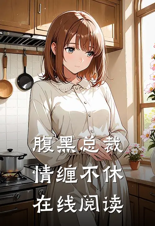 腹黑总裁情缠不休在线阅读