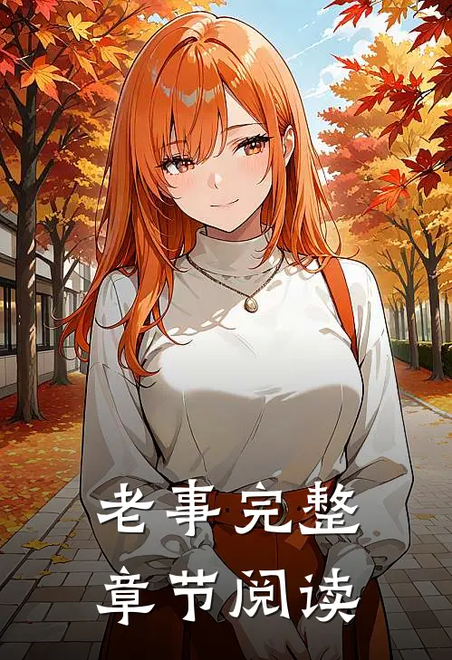 老事完整章节阅读