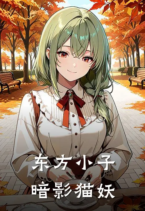 东方小子 暗影猫妖