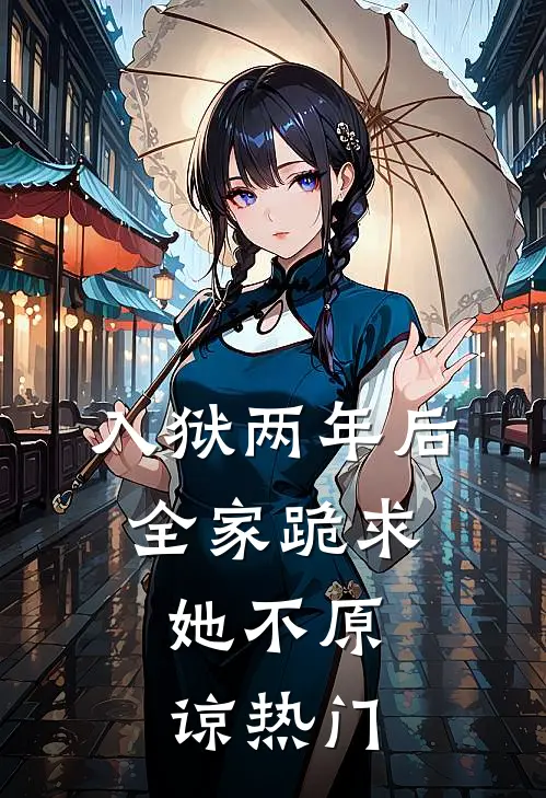 入狱两年后：全家跪求，她不原谅热门
