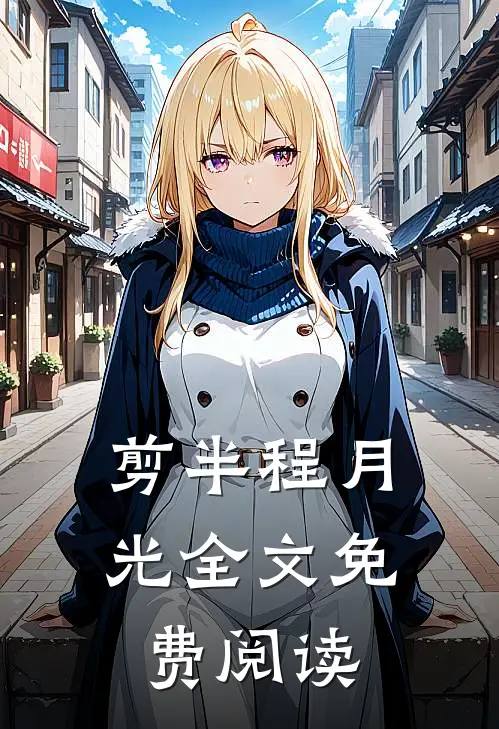 剪半程月光全文免费阅读