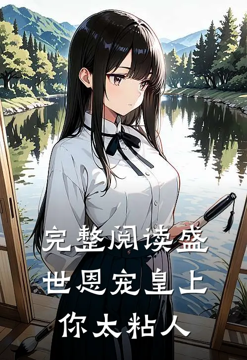 完整阅读盛世恩宠皇上你太粘人
