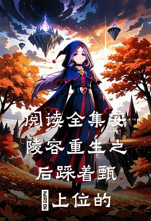 阅读全集安陵容重生之后踩着甄嬛上位的