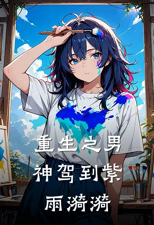 重生之男神驾到 紫雨漪漪