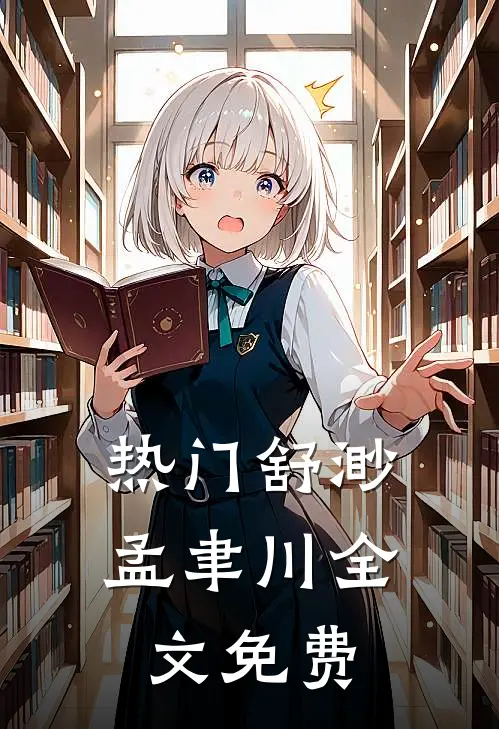 热门舒渺孟聿川全文免费