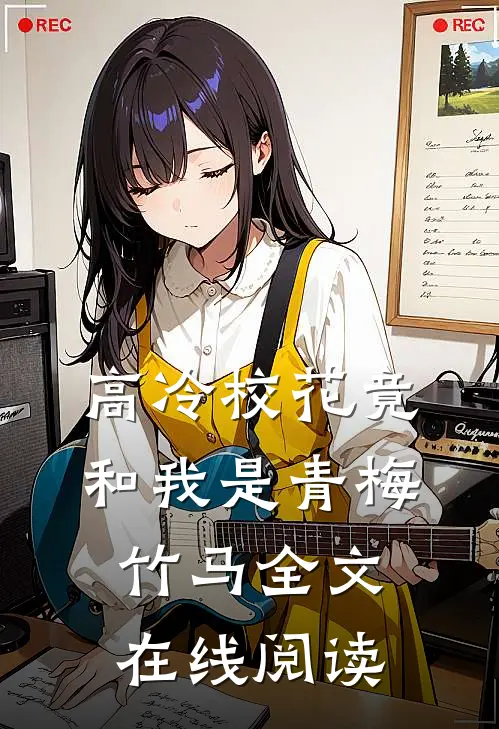 高冷校花竟和我是青梅竹马全文在线阅读