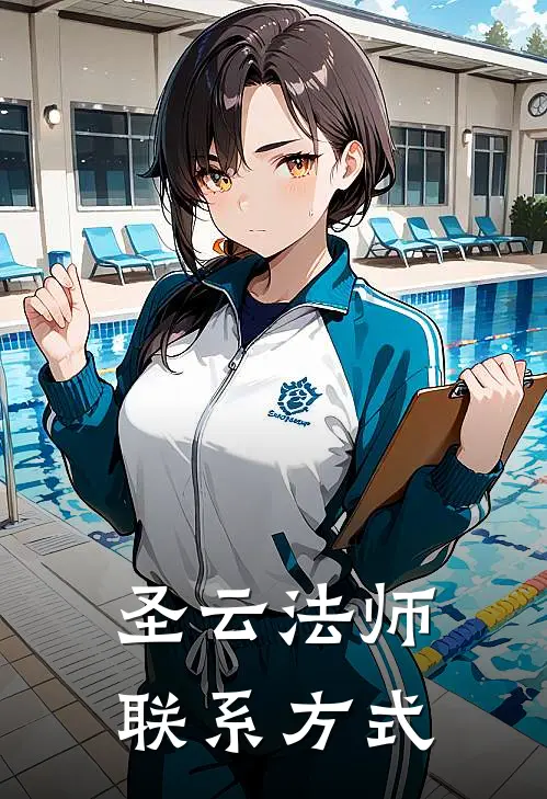 圣云法师联系方式