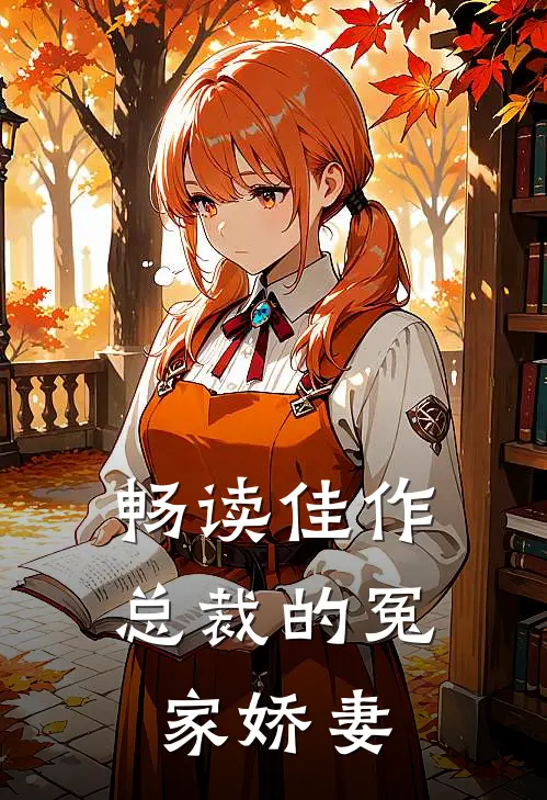畅读佳作总裁的冤家娇妻