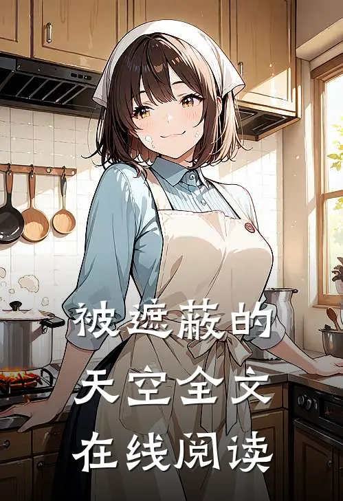 被遮蔽的天空全文在线阅读