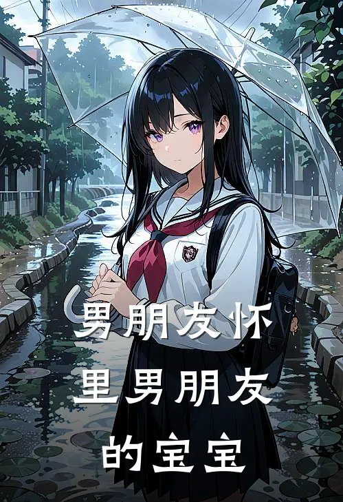 男朋友怀里男朋友的宝宝