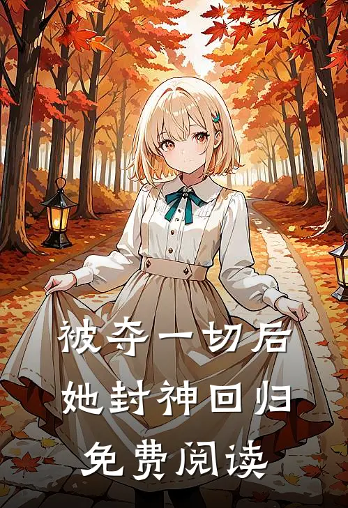 被夺一切后她封神回归免费阅读