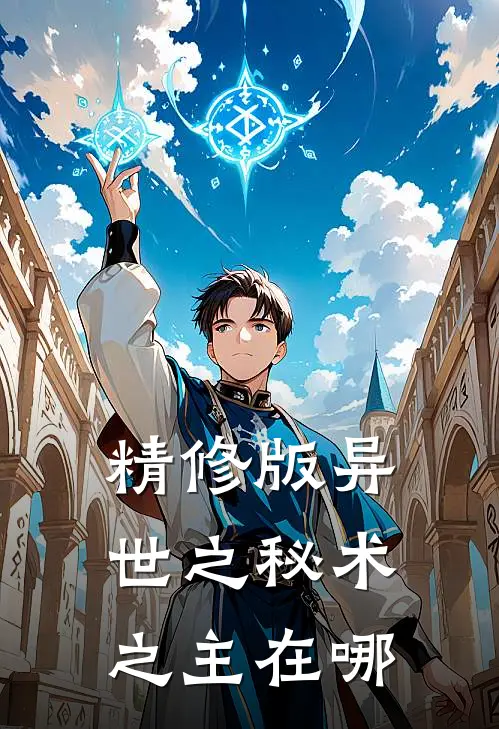 精修版异世之秘术之主在哪