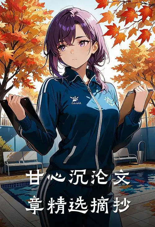 甘心沉沦文章精选摘抄