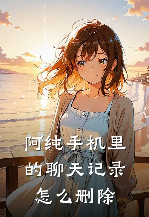 阿纯手机里的聊天记录怎么删除