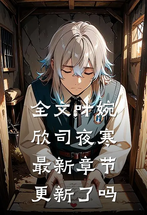全文叶婉欣司夜寒最新章节更新了吗