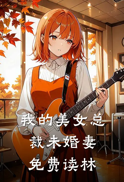 我的美女总裁未婚妻免费读林