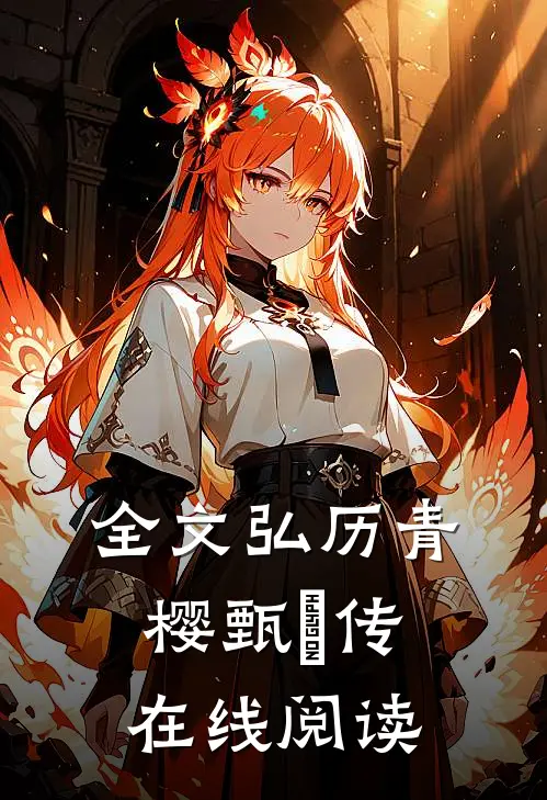 全文弘历青樱甄嬛传在线阅读