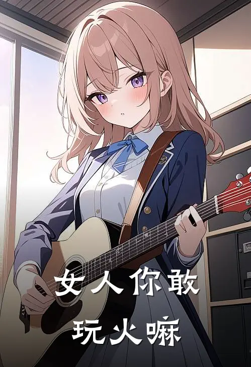 女人你敢玩火嘛