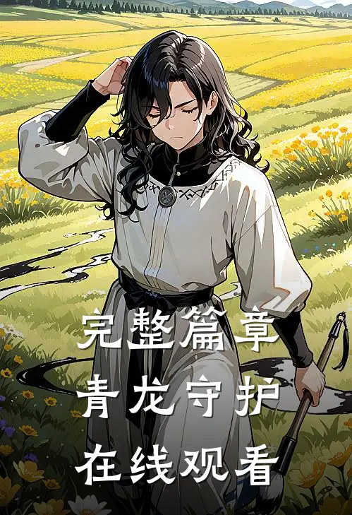完整篇章青龙守护在线观看