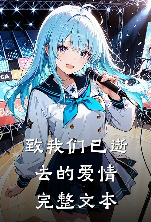 致我们已逝去的爱情完整文本