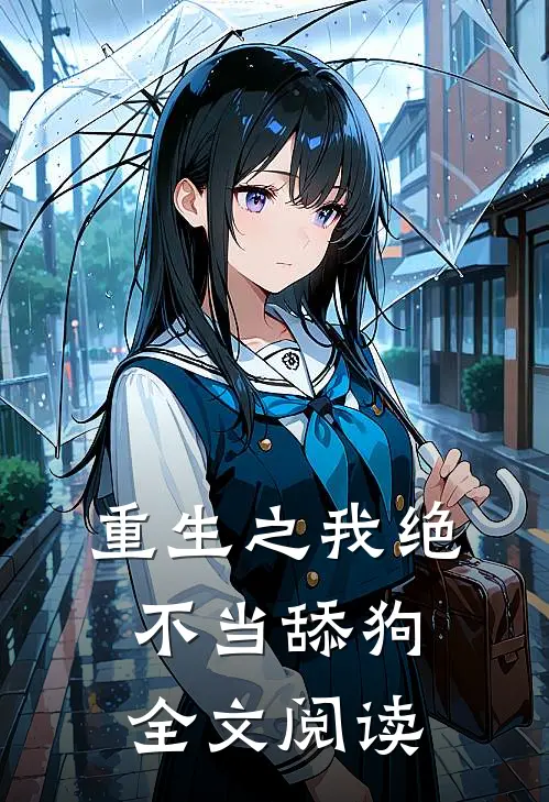 重生之我绝不当舔狗全文阅读