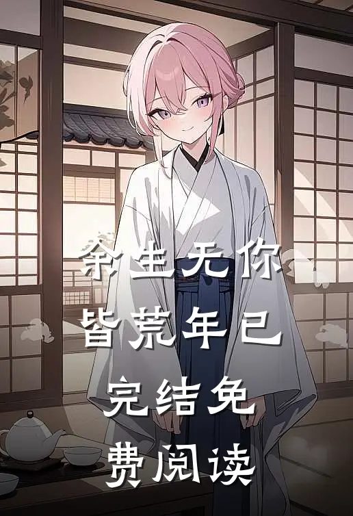 余生无你皆荒年已完结免费阅读