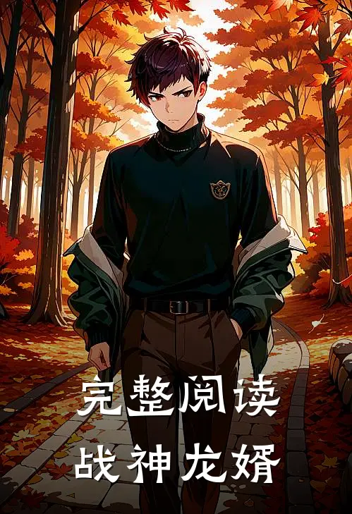 完整阅读战神龙婿