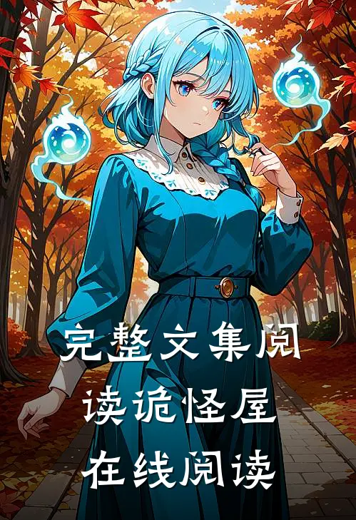 完整文集阅读诡怪屋在线阅读